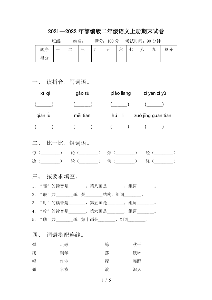 2021—2022年部编版二年级语文上册期末试卷