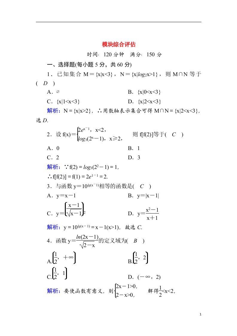 2020_2021学年高中数学模块综合评估测评含解析新人教A版必修1