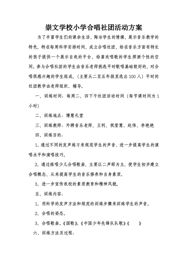 崇文学校小学合唱社团活动方案