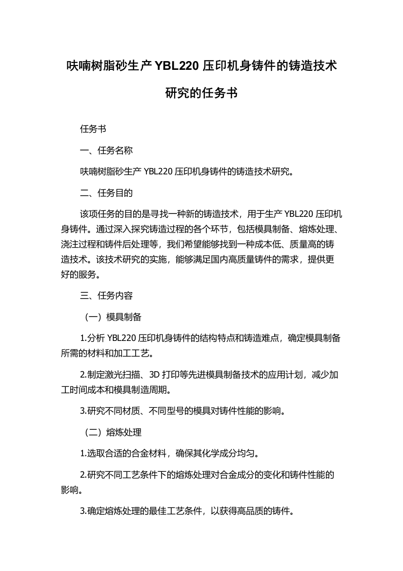 呋喃树脂砂生产YBL220压印机身铸件的铸造技术研究的任务书