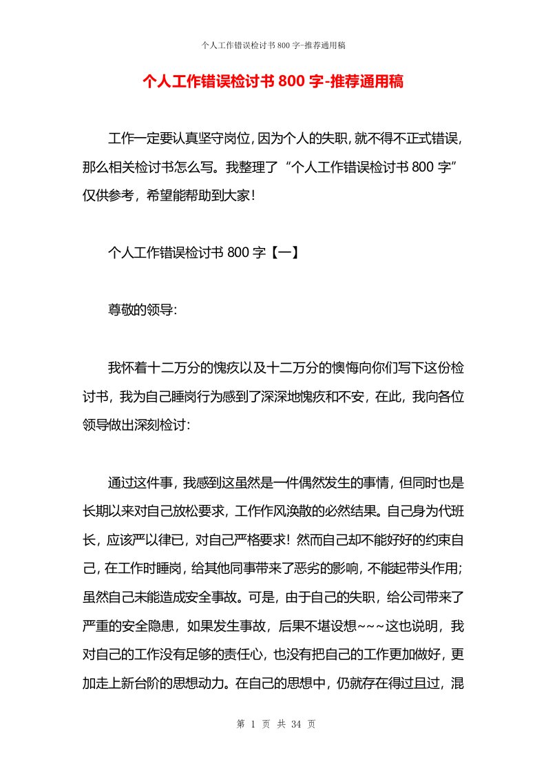 个人工作错误检讨书800字