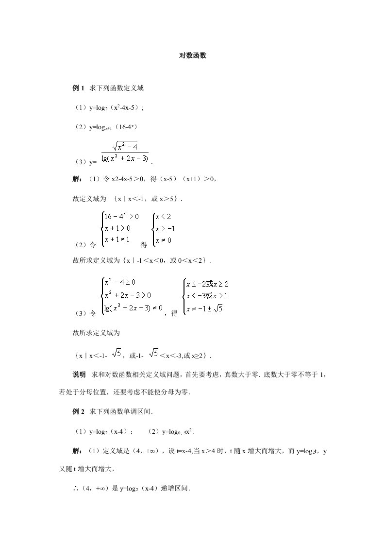 对数函数典型例题样稿