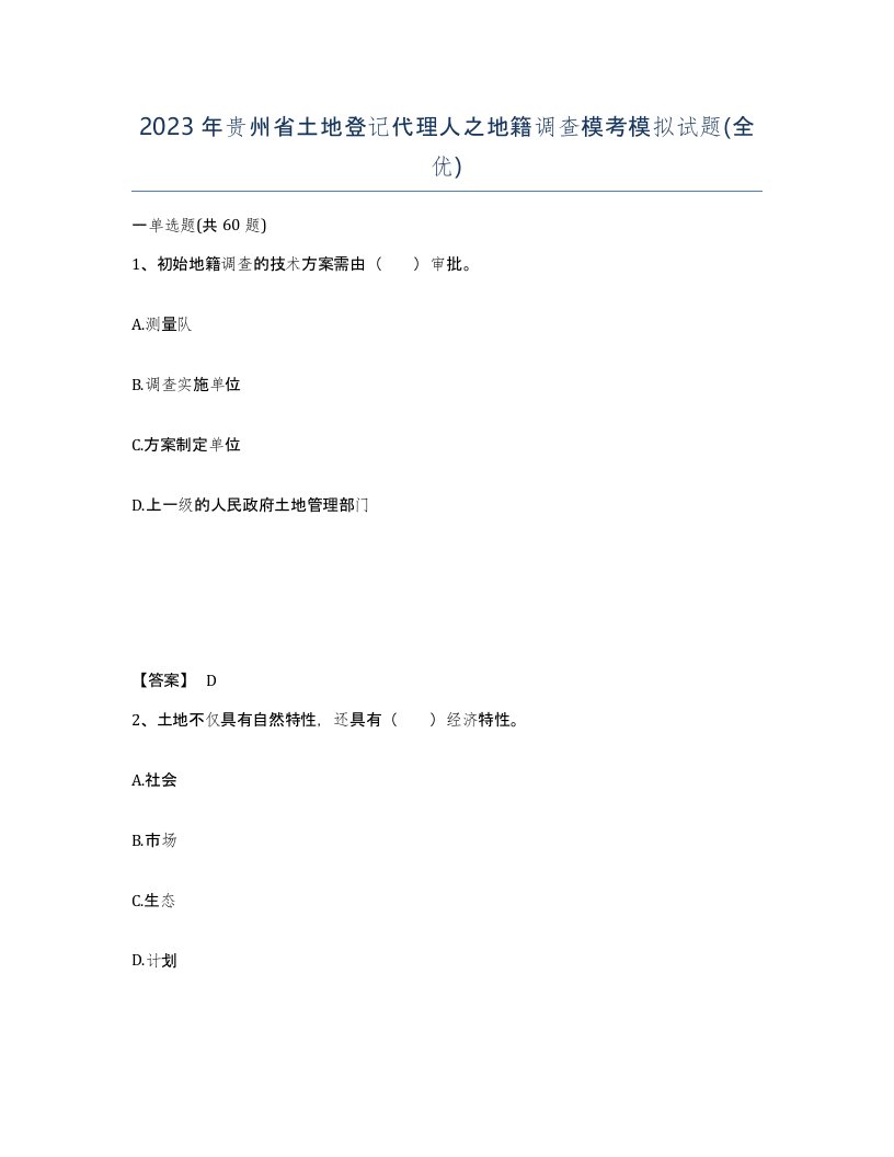 2023年贵州省土地登记代理人之地籍调查模考模拟试题全优