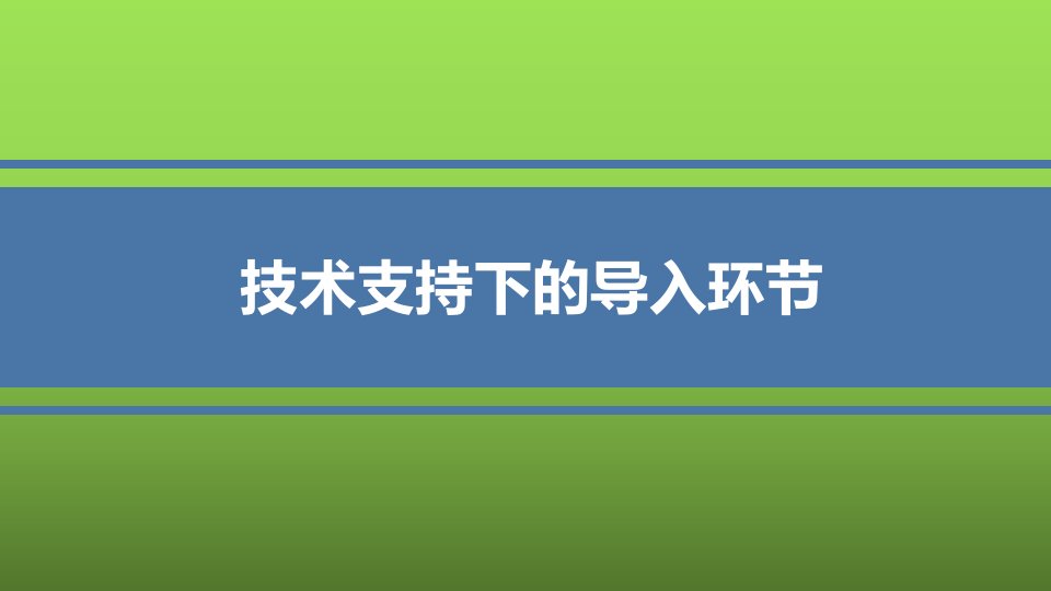 技术支持的导入