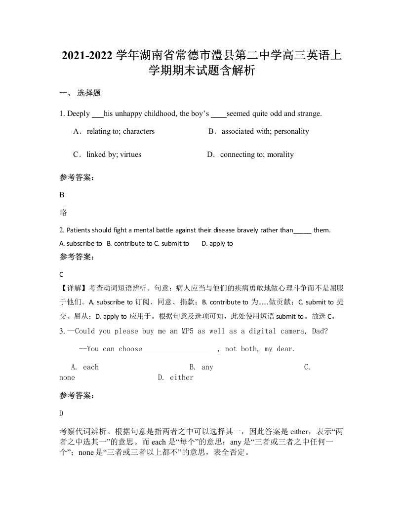 2021-2022学年湖南省常德市澧县第二中学高三英语上学期期末试题含解析