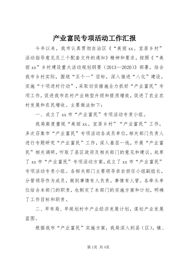 产业富民专项活动工作汇报