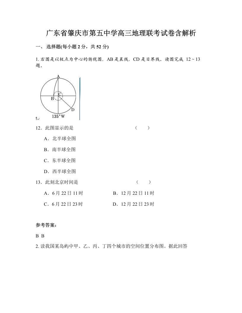 广东省肇庆市第五中学高三地理联考试卷含解析