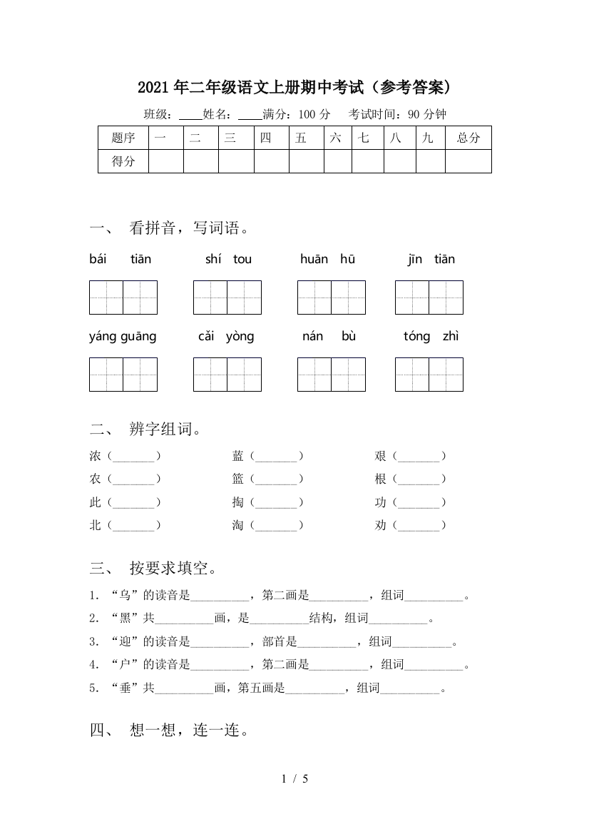 2021年二年级语文上册期中考试(参考答案)