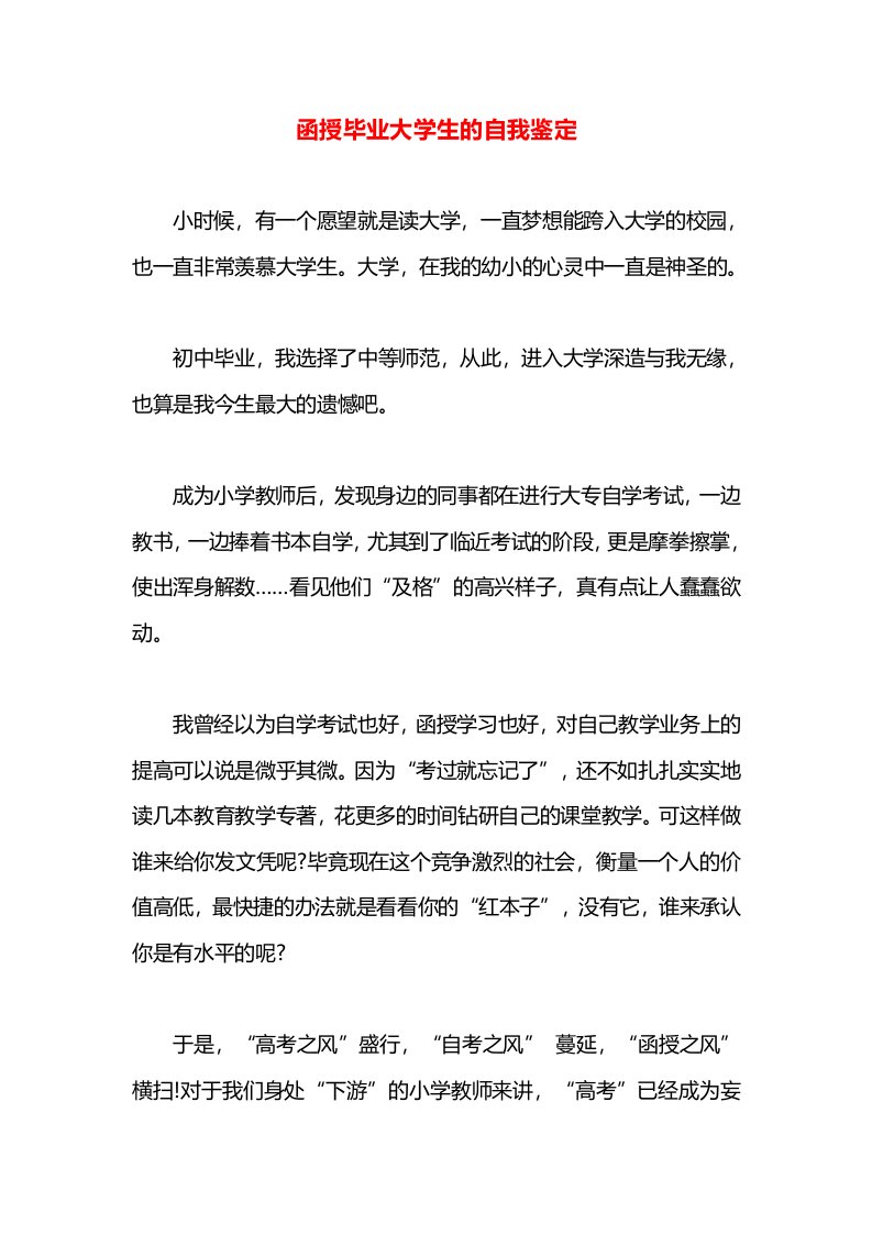 函授毕业大学生的自我鉴定