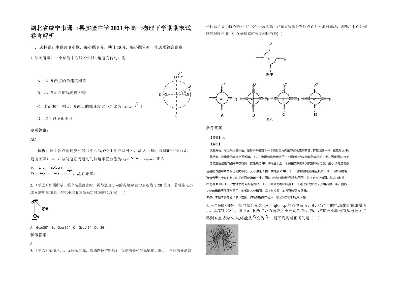 湖北省咸宁市通山县实验中学2021年高三物理下学期期末试卷含解析