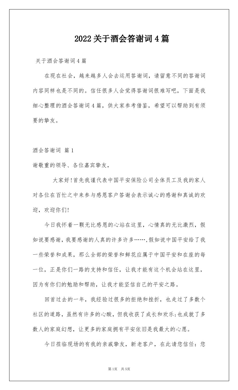 2022关于酒会答谢词4篇