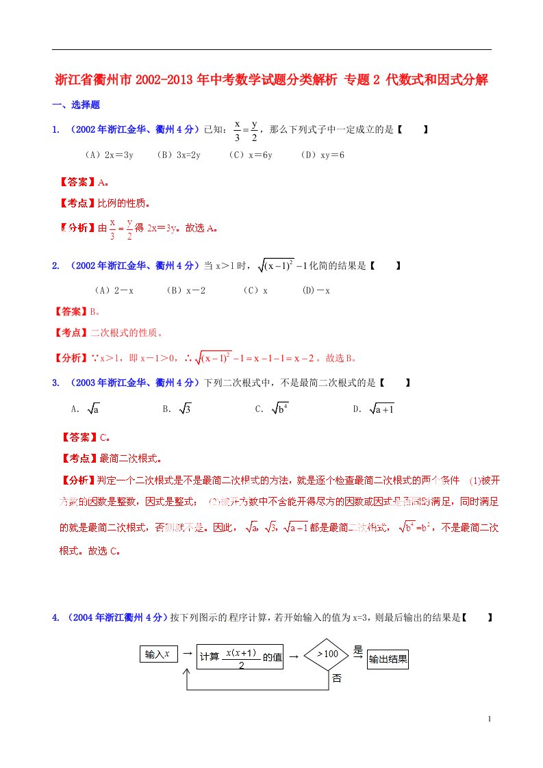 2013版中考12年浙江省衢州市2002-2013年中考数学试题分类解析专题2代数式和因式分解