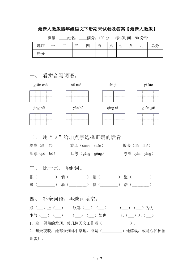 最新人教版四年级语文下册期末试卷及答案【最新人教版】