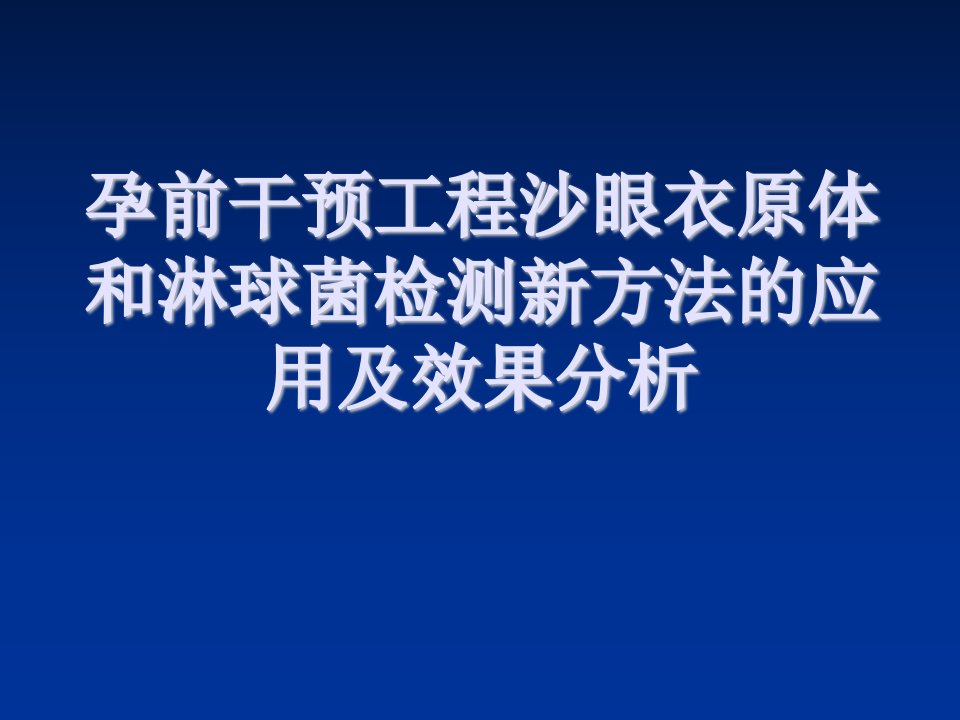 建筑工程管理-孕前干预工程沙眼衣原体和淋球菌检测新方法的应用及效果分析