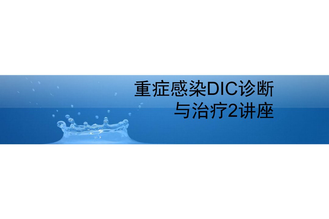 重症感染DIC诊断与治疗2讲座