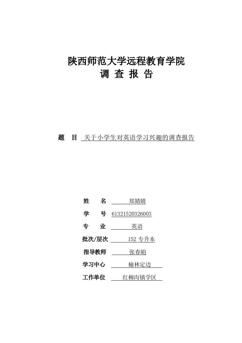 有关小学生对英语学习兴趣的调查报告