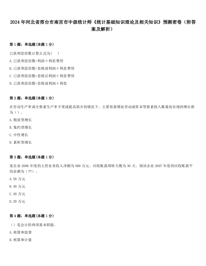 2024年河北省邢台市南宫市中级统计师《统计基础知识理论及相关知识》预测密卷（附答案及解析）