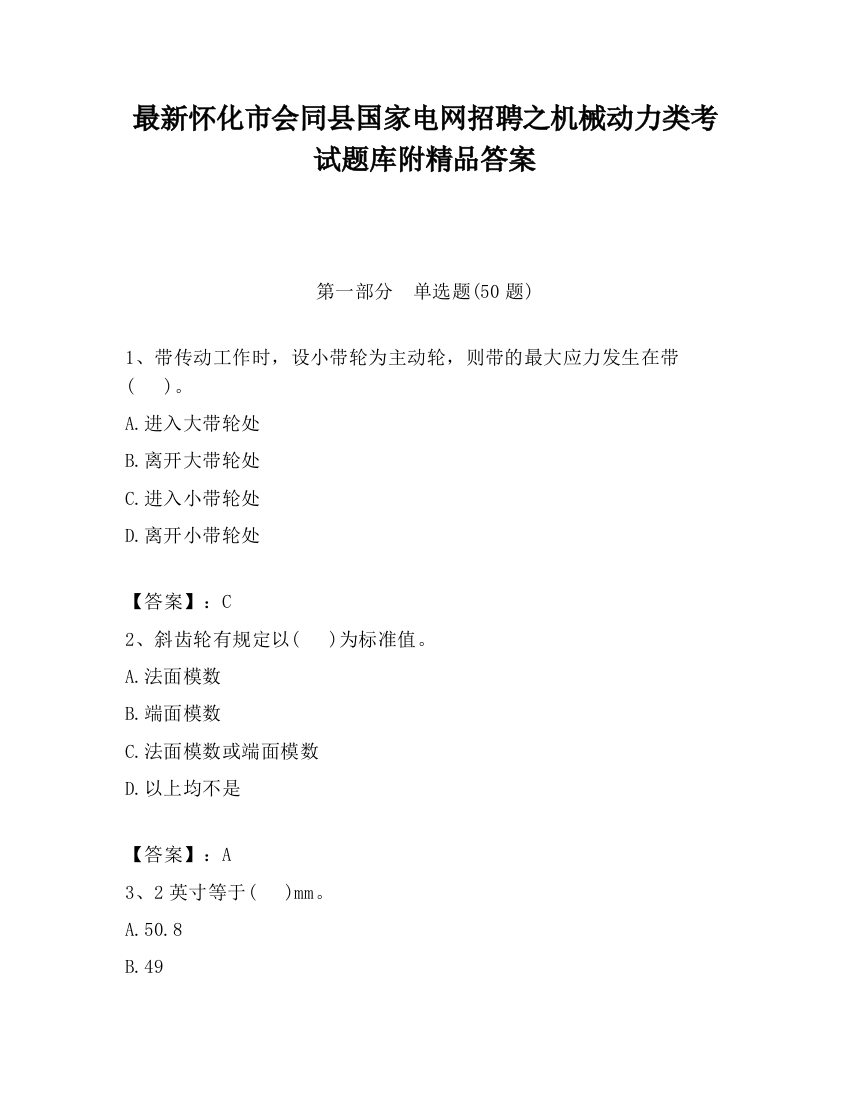 最新怀化市会同县国家电网招聘之机械动力类考试题库附精品答案