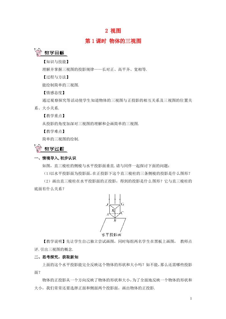 九年级数学上册第五章投影与视图2视图第1课时物体的三视图教案新版北师大版