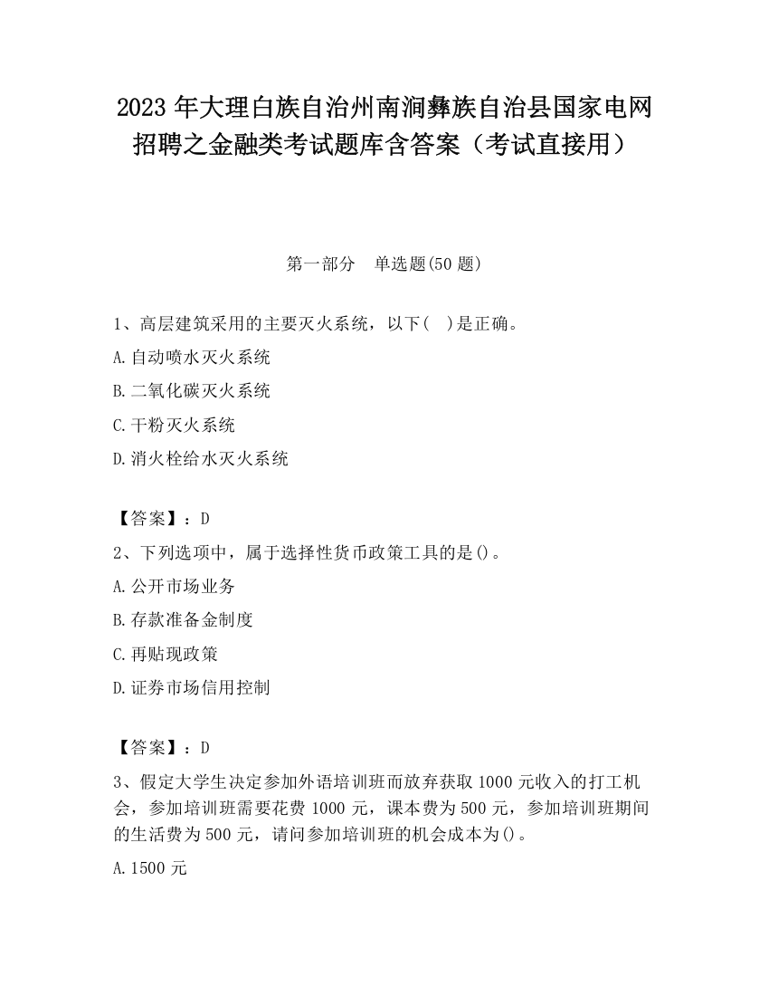 2023年大理白族自治州南涧彝族自治县国家电网招聘之金融类考试题库含答案（考试直接用）