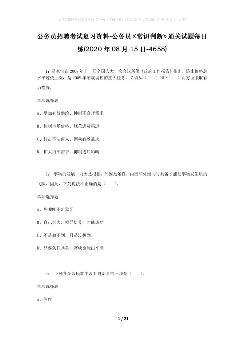 公务员招聘考试复习资料-公务员常识判断通关试题每日练2020年08月15日-4658