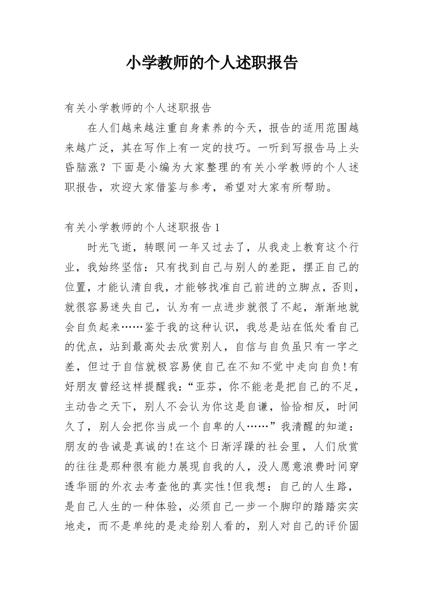 小学教师的个人述职报告_53