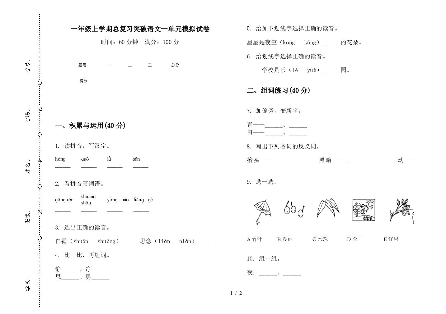 一年级上学期总复习突破语文一单元模拟试卷