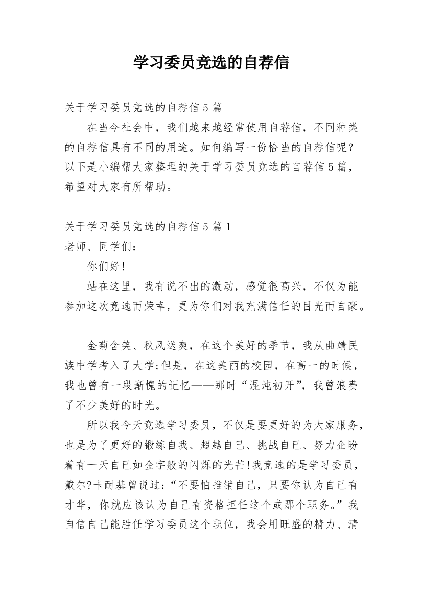 学习委员竞选的自荐信