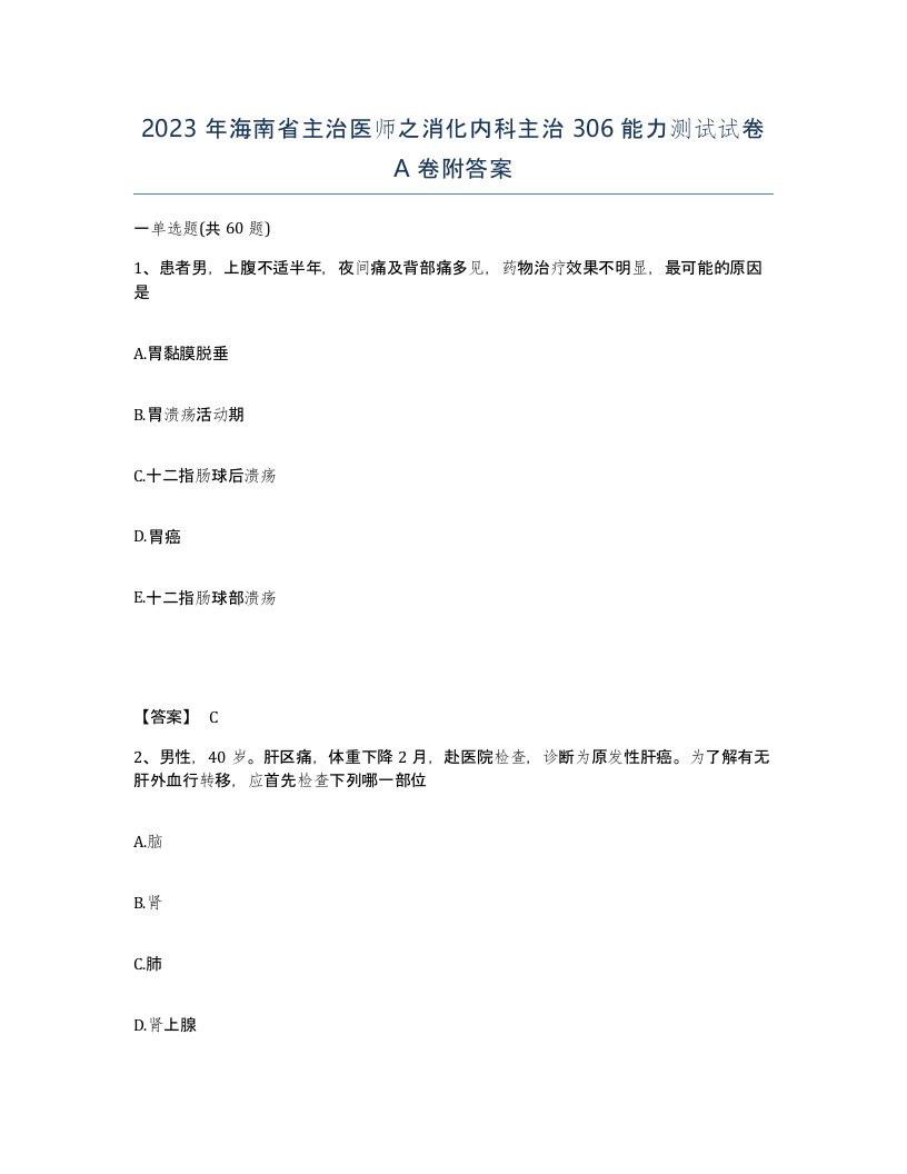 2023年海南省主治医师之消化内科主治306能力测试试卷A卷附答案