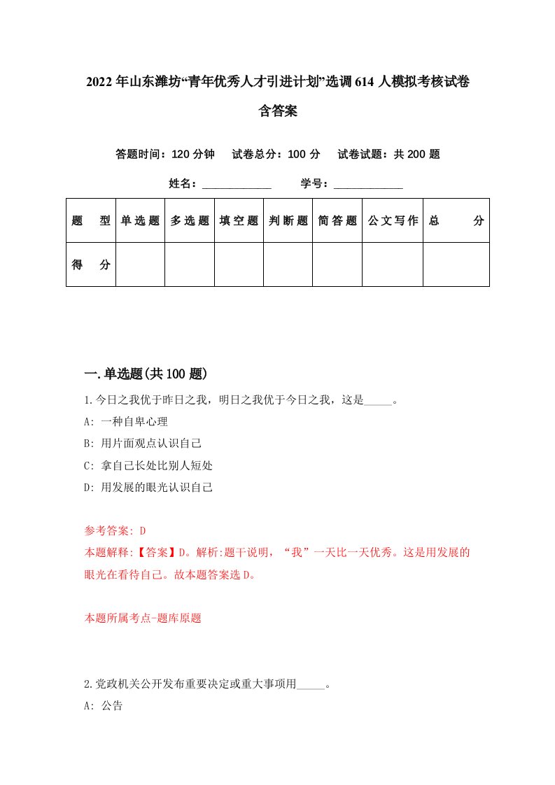 2022年山东潍坊青年优秀人才引进计划选调614人模拟考核试卷含答案8