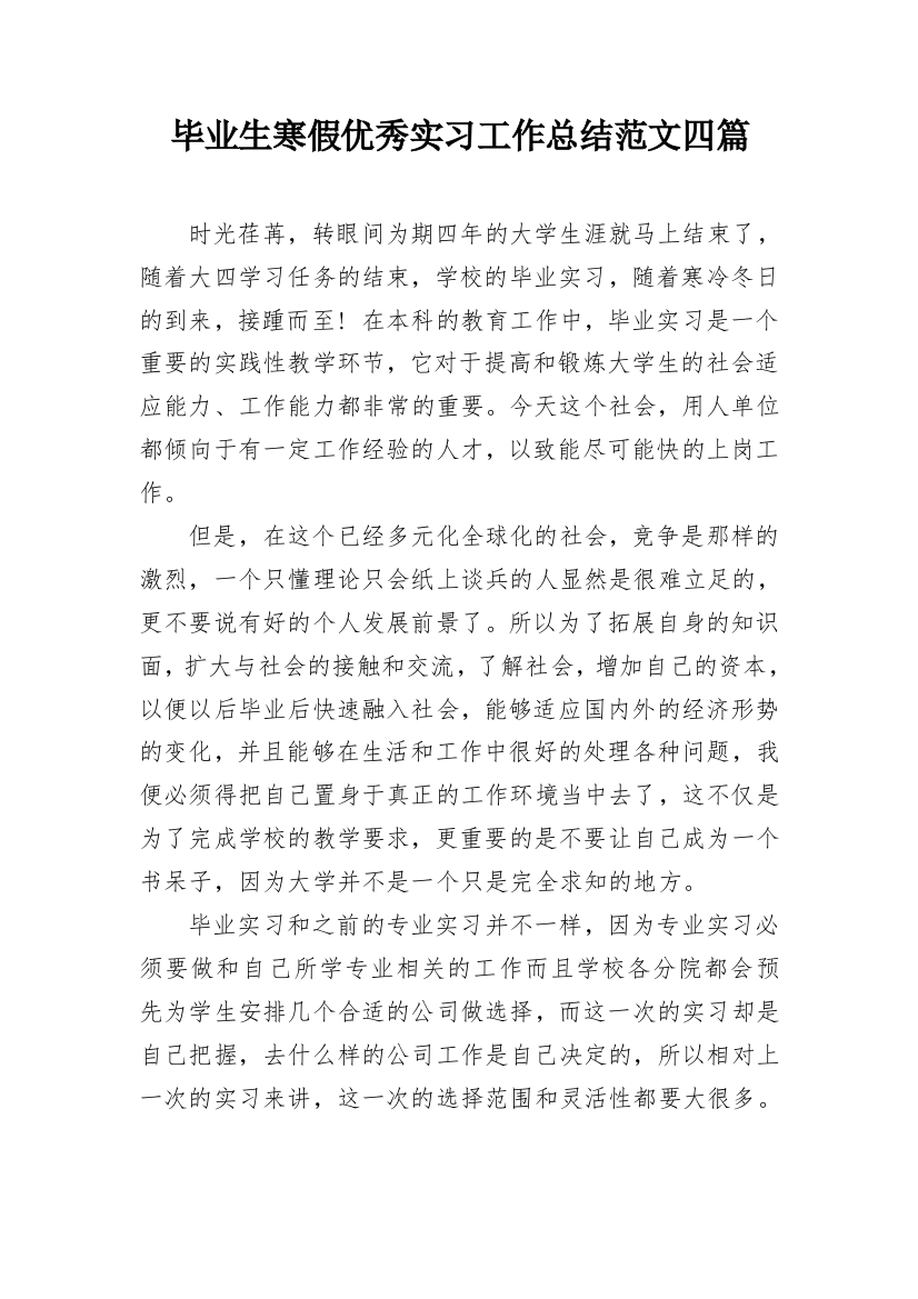 毕业生寒假优秀实习工作总结范文四篇