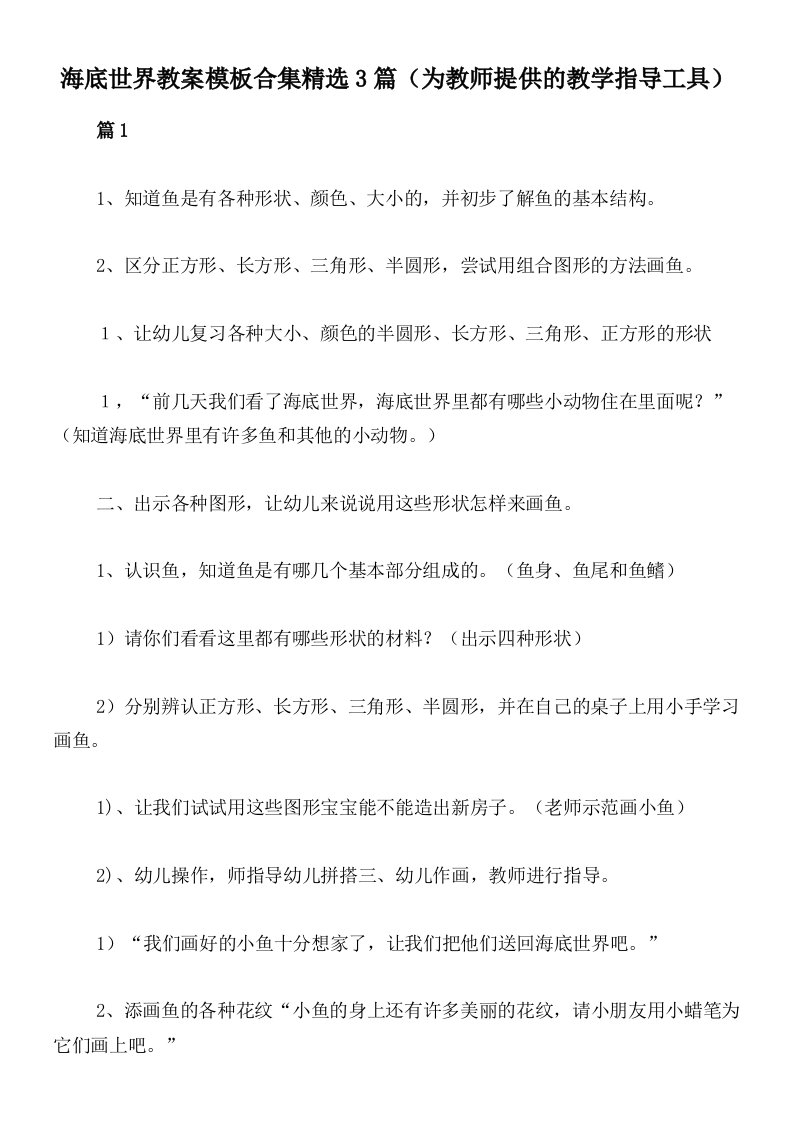 海底世界教案模板合集精选3篇（为教师提供的教学指导工具）