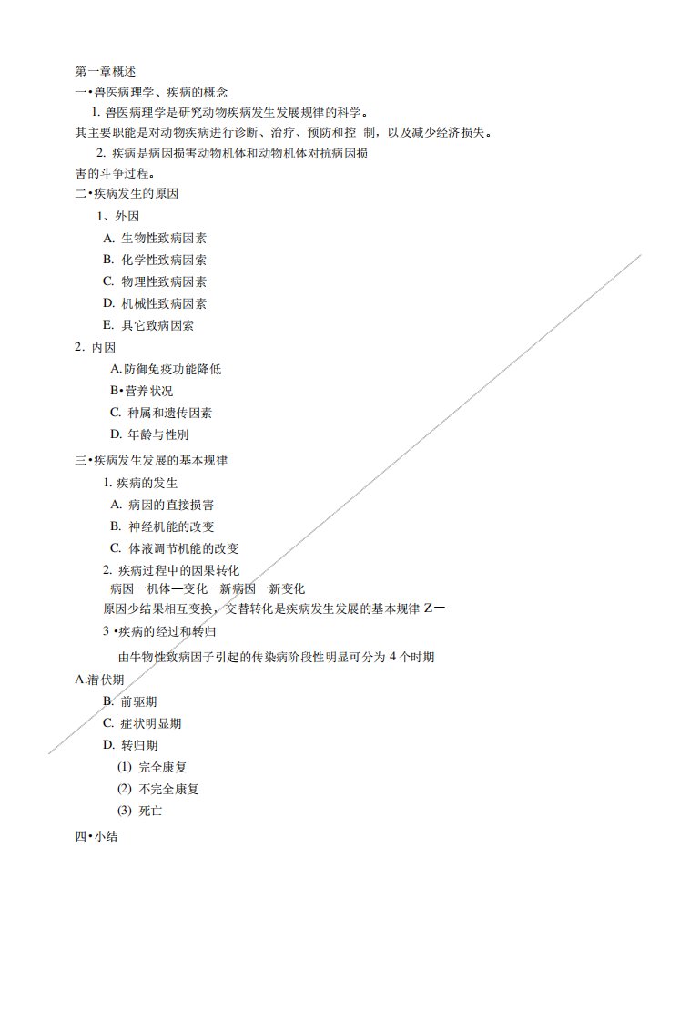 兽医基础教案