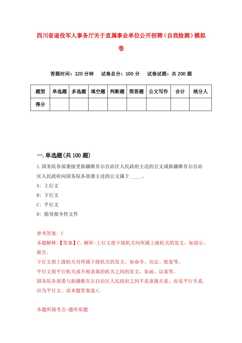 四川省退役军人事务厅关于直属事业单位公开招聘自我检测模拟卷2