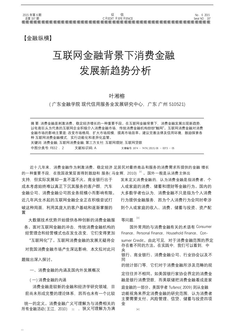 互联网金融背景下消费金融发展新趋势分析