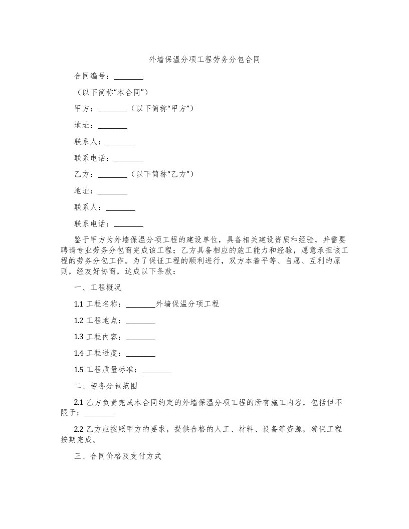 外墙保温分项工程劳务分包合同