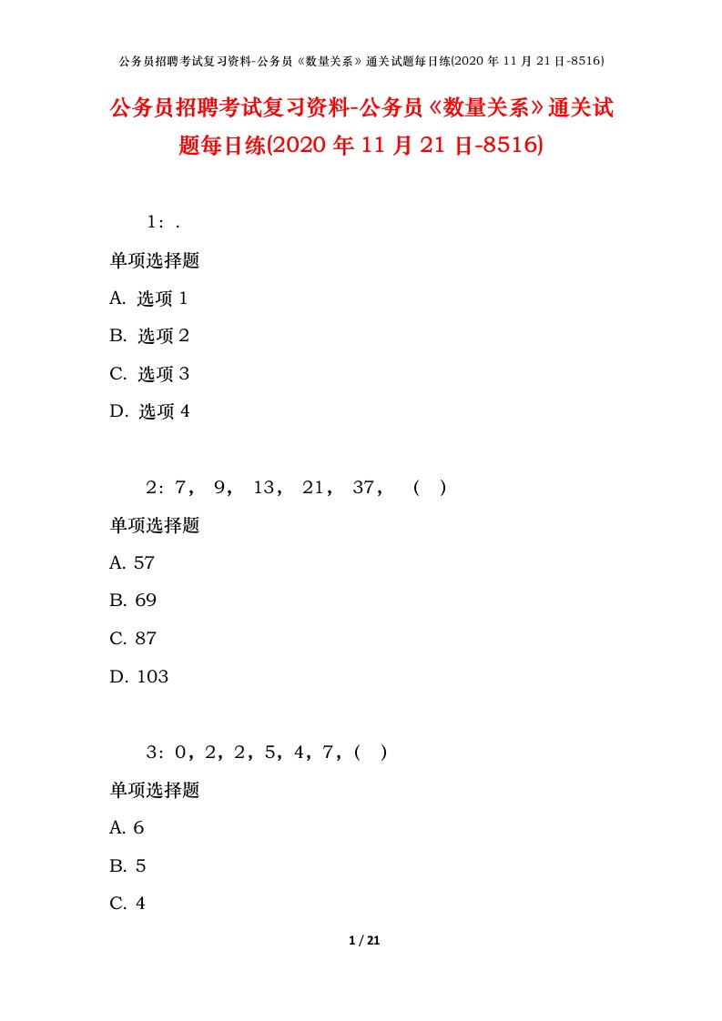 公务员招聘考试复习资料-公务员数量关系通关试题每日练2020年11月21日-8516