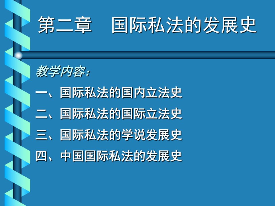 国际私法的发展史