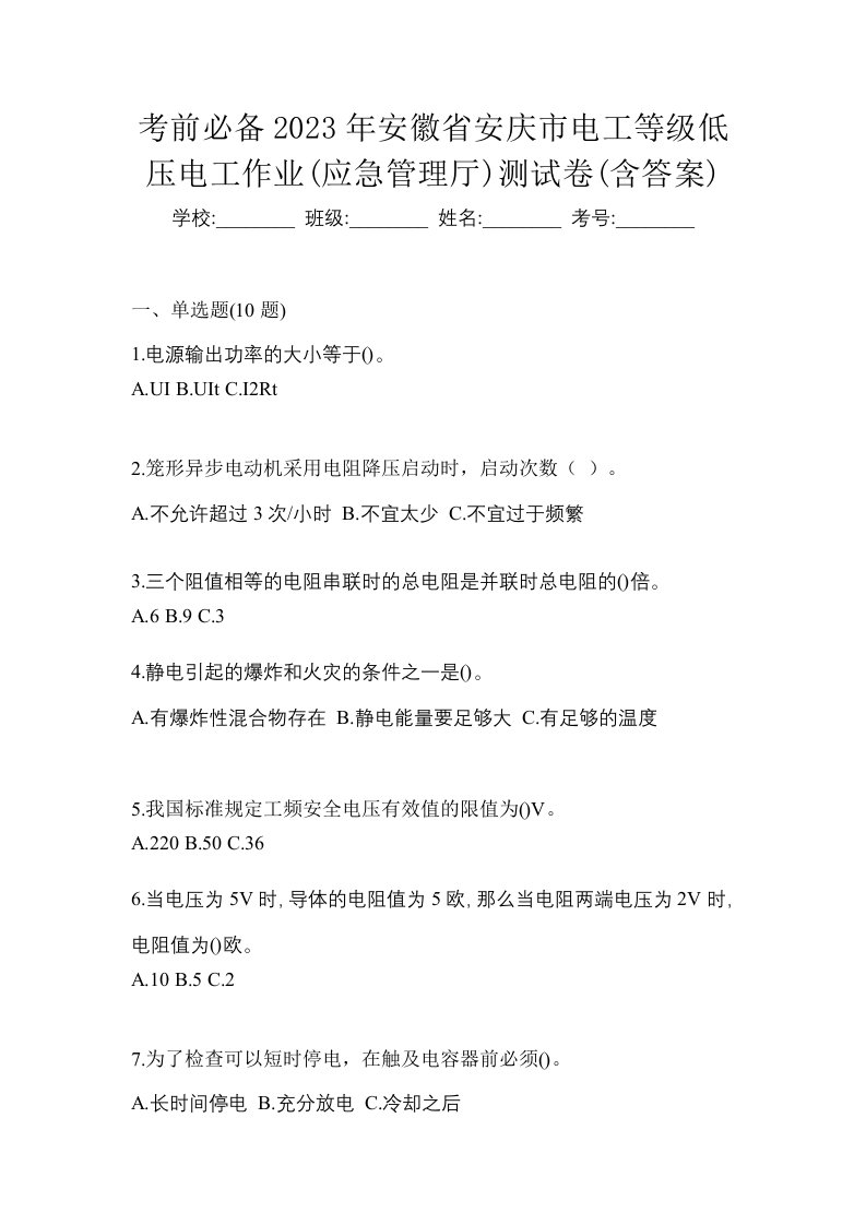 考前必备2023年安徽省安庆市电工等级低压电工作业应急管理厅测试卷含答案