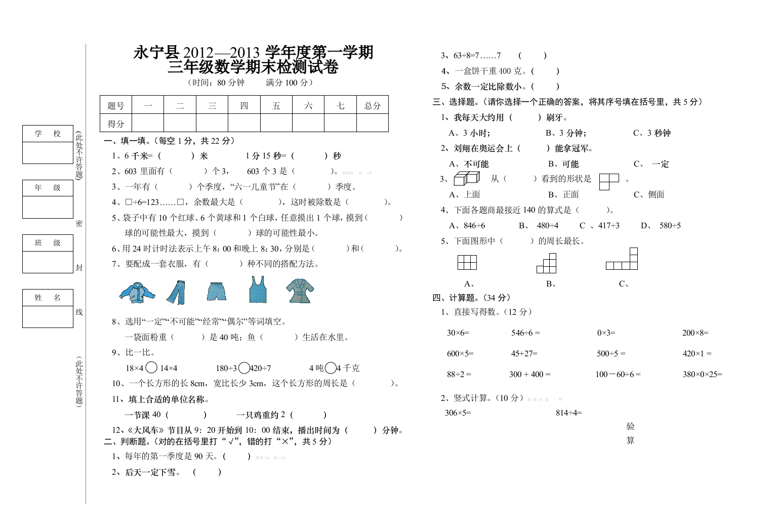 【小学中学教育精选】北师大版小学三年级第一学期数学期末试卷