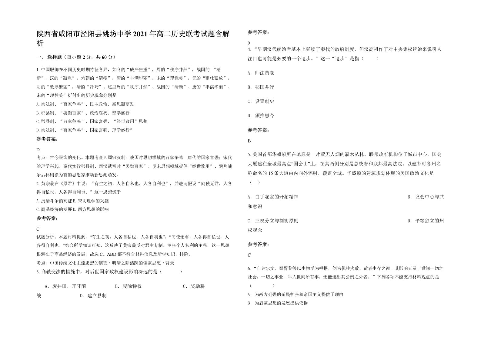 陕西省咸阳市泾阳县姚坊中学2021年高二历史联考试题含解析