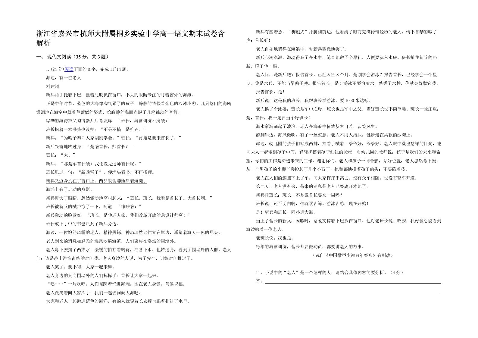 浙江省嘉兴市杭师大附属桐乡实验中学高一语文期末试卷含解析