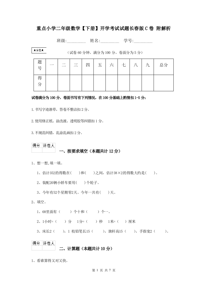 重点小学二年级数学下册开学考试试题长春版C卷-附解析