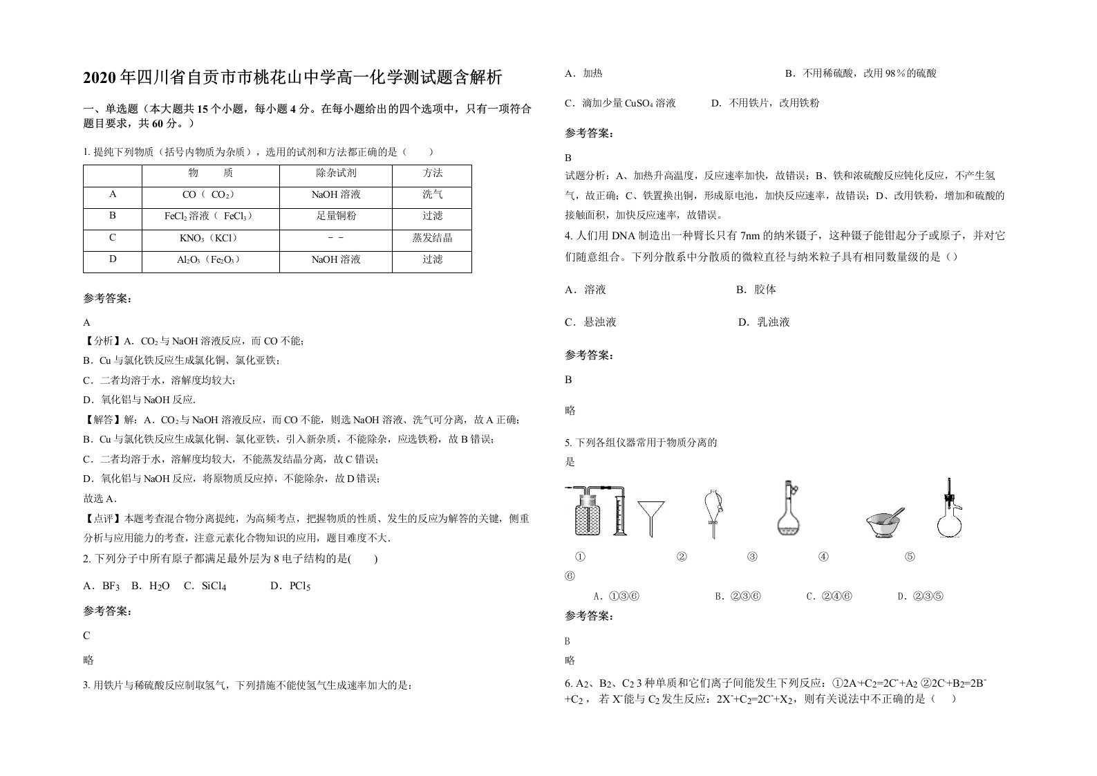 2020年四川省自贡市市桃花山中学高一化学测试题含解析