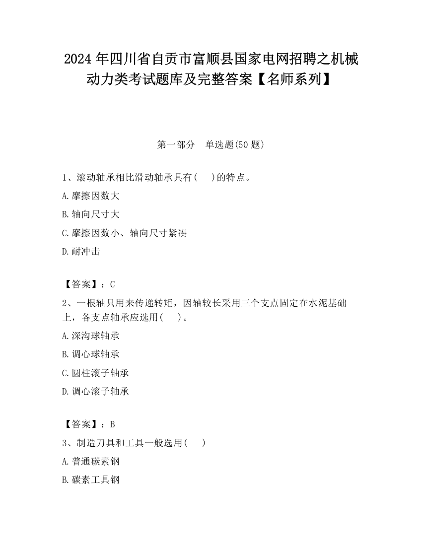 2024年四川省自贡市富顺县国家电网招聘之机械动力类考试题库及完整答案【名师系列】