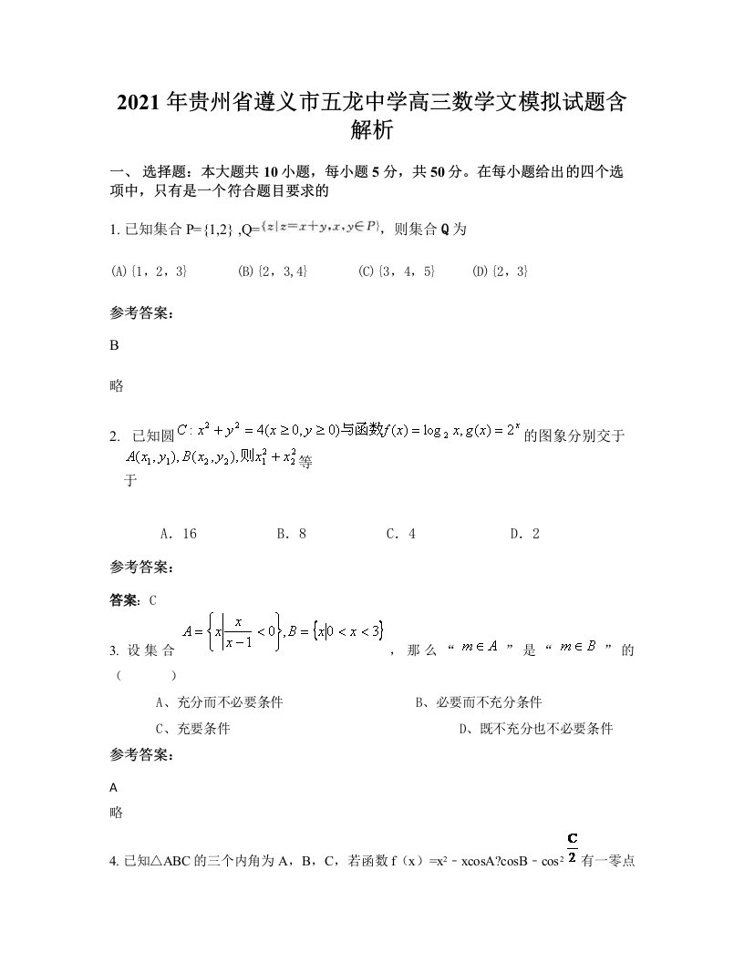 2021年贵州省遵义市五龙中学高三数学文模拟试题含解析