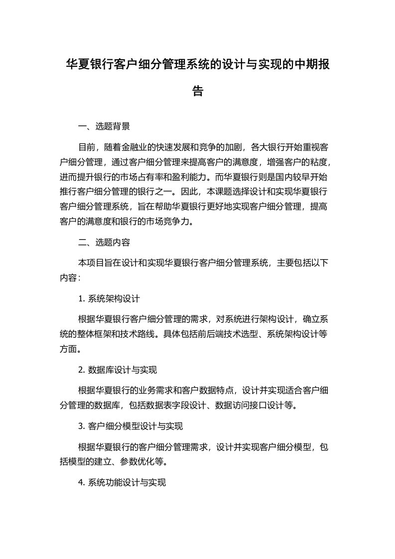 华夏银行客户细分管理系统的设计与实现的中期报告