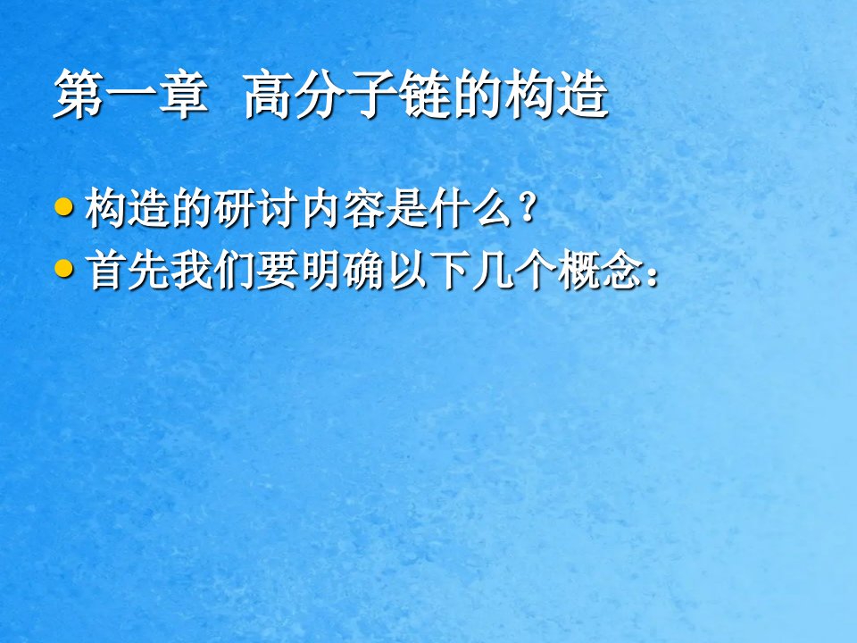 同济大学功能高分子材料1ppt课件