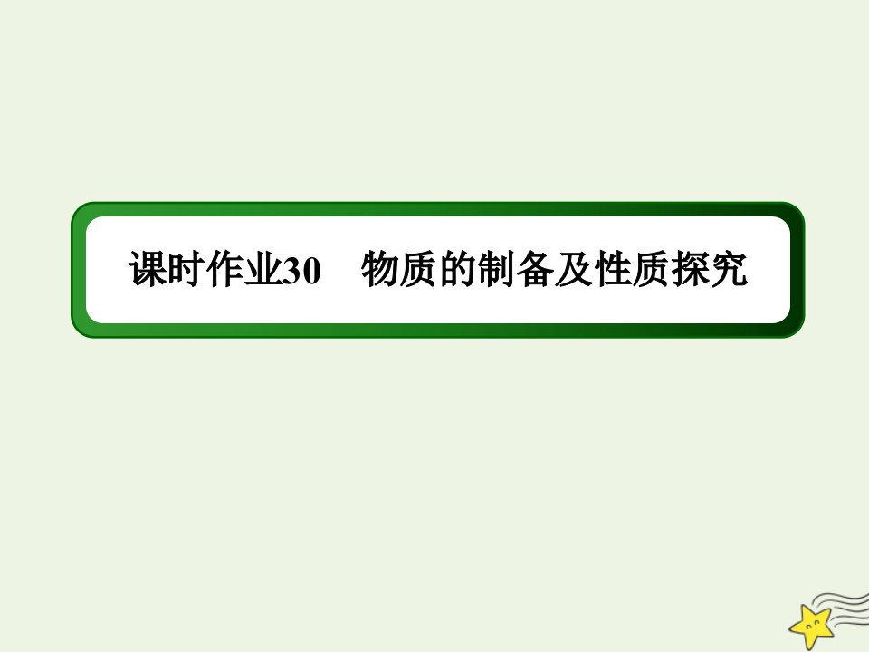 山东专用高考化学一轮复习课时作业30物质的制备及性质探究课件