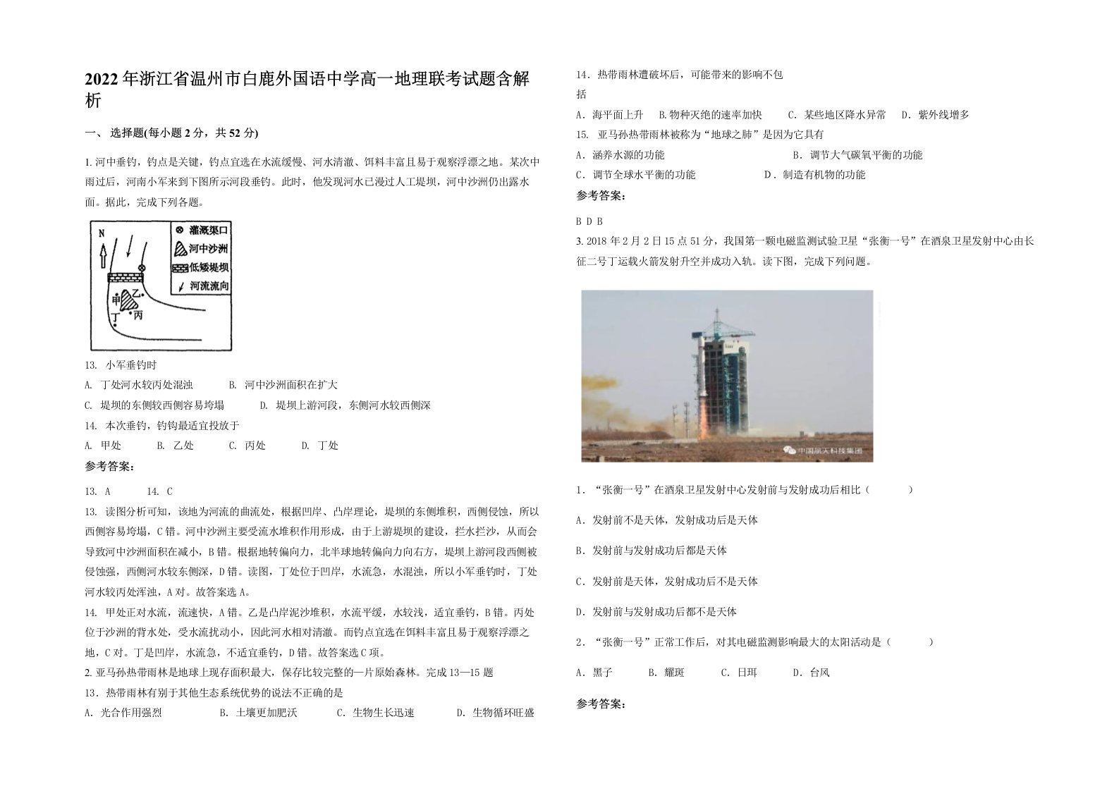 2022年浙江省温州市白鹿外国语中学高一地理联考试题含解析